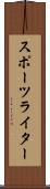 スポーツライター Scroll