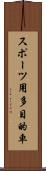 スポーツ用多目的車 Scroll