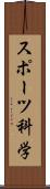 スポーツ科学 Scroll
