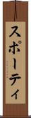 スポーティ Scroll