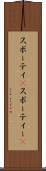スポーティ(P) Scroll