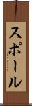 スポール Scroll