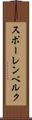 スポーレンベルク Scroll