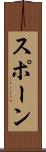 スポーン Scroll