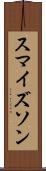 スマイズソン Scroll