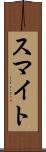 スマイト Scroll