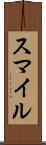 スマイル Scroll