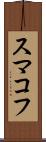 スマコフ Scroll