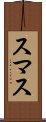 スマス Scroll