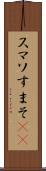 スマソ Scroll