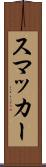 スマッカー Scroll
