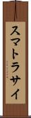 スマトラサイ Scroll