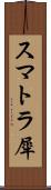スマトラ犀 Scroll