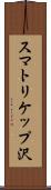 スマトリケップ沢 Scroll