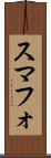 スマフォ Scroll