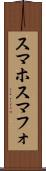 スマホ Scroll