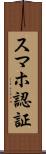 スマホ認証 Scroll