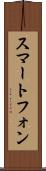 スマートフォン Scroll