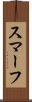 スマーフ Scroll