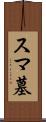 スマ墓 Scroll