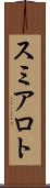 スミアロト Scroll