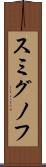 スミグノフ Scroll