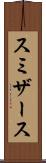 スミザース Scroll