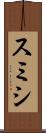 スミシ Scroll