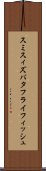 スミスィズバタフライフィッシュ Scroll