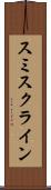 スミスクライン Scroll