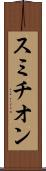 スミチオン Scroll