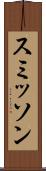 スミッソン Scroll