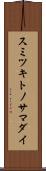 スミツキトノサマダイ Scroll