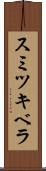 スミツキベラ Scroll