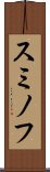 スミノフ Scroll