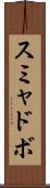 スミャドボ Scroll
