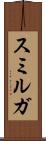 スミルガ Scroll