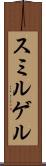 スミルゲル Scroll