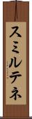 スミルテネ Scroll