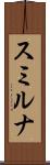 スミルナ Scroll