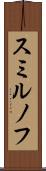 スミルノフ Scroll