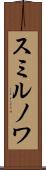 スミルノワ Scroll
