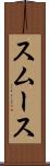 スムース Scroll