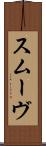 スムーヴ Scroll