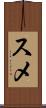 スメ Scroll