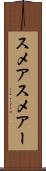 スメア Scroll