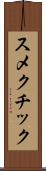 スメクチック Scroll