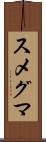スメグマ Scroll