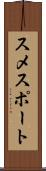 スメスポート Scroll