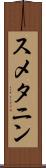 スメタニン Scroll
